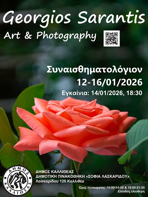 Συναισθηματολόγιον στην Καλλιθέα