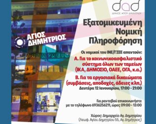 Εξατομικευμένη νομική πληροφόρηση για εργασιακά και ασφαλιστικά θέματα