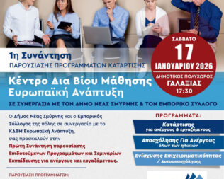 Παρουσίαση Επιδοτούμενων Προγραμμάτων Κατάρτισης στη Νέα Σμύρνη