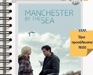 Manchester by the Sea στα Μέγαρα