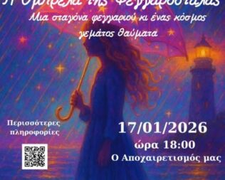 Η Ομπρέλα της Φεγγαροστάλας στο Χαϊδάρι