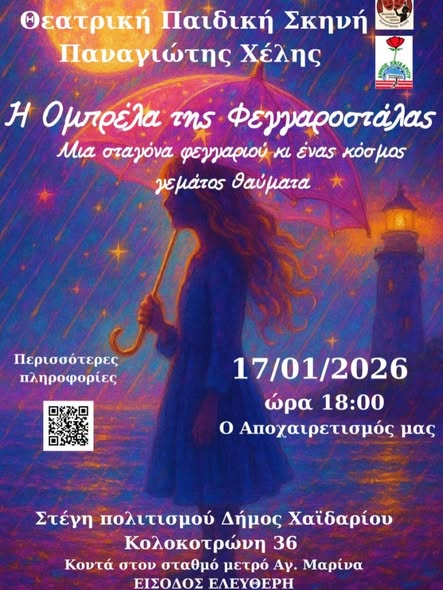 Η Ομπρέλα της Φεγγαροστάλας στο Χαϊδάρι