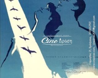 Σινεμά & Ψυχολογία Όταν Πετούν οι Γερανοί