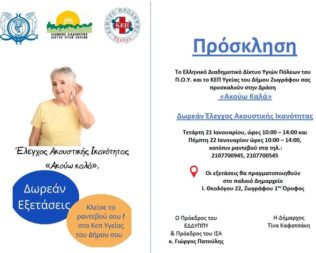Δωρεάν Έλεγχος Ακουστικής Ικανότητας στον Δήμο Ζωγράφου
