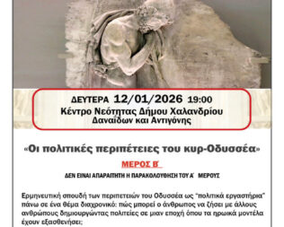 Οι πολιτικές περιπέτειες του κυρ-Οδυσσέα στο Χαλάνδρι