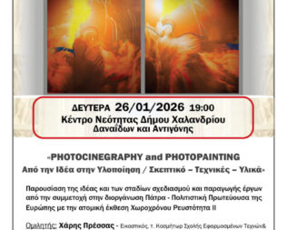 Photocinegraphy and Photopainting στο Χαλάνδρι
