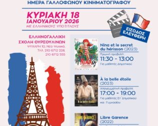 Ημέρα Γαλλόφωνου Κινηματογράφου στο Ψυχικό