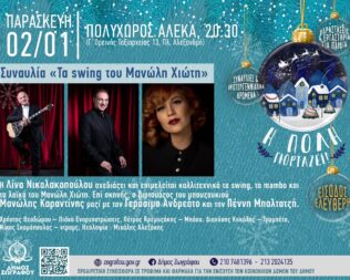 Τα swing του Μανώλη Χιώτη στον Ζωγράφο