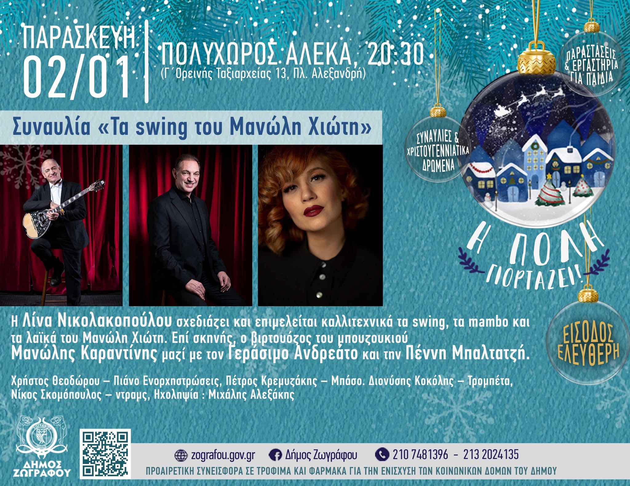 Τα swing του Μανώλη Χιώτη στον Ζωγράφο