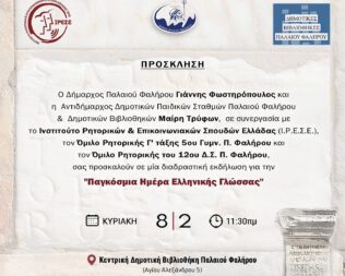 Παγκόσμια ημέρα Ελληνικής γλώσσας στο Φάληρο