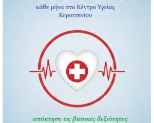 Μαθήματα πρώτων βοηθειών στο Κερατσίνι