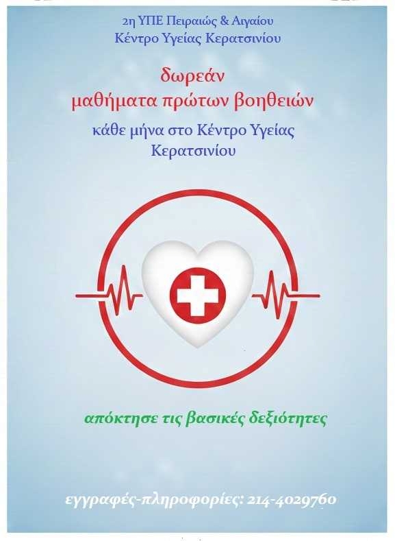 Μαθήματα πρώτων βοηθειών στο Κερατσίνι