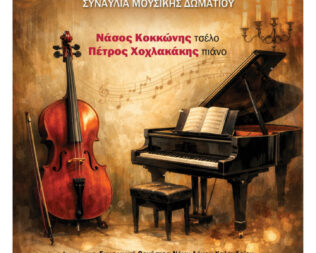 Νέοι Σολίστ στο Αετοπούλειο