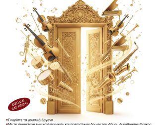 Open Day στο Δημοτικό Ωδείο Πεύκης