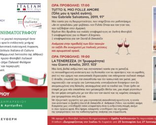 Φεστιβάλ Ιταλικού Κινηματογράφου στο Φάληρο