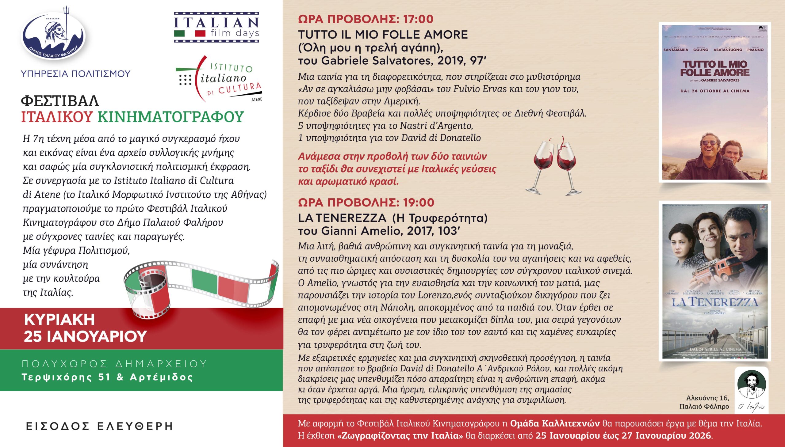 Φεστιβάλ Ιταλικού Κινηματογράφου στο Φάληρο