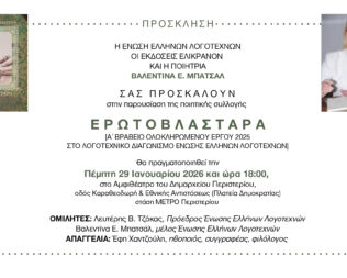 Παρουσίαση της ποιητικής συλλογής Ερωτοβλαστάρα στο Περιστέρι