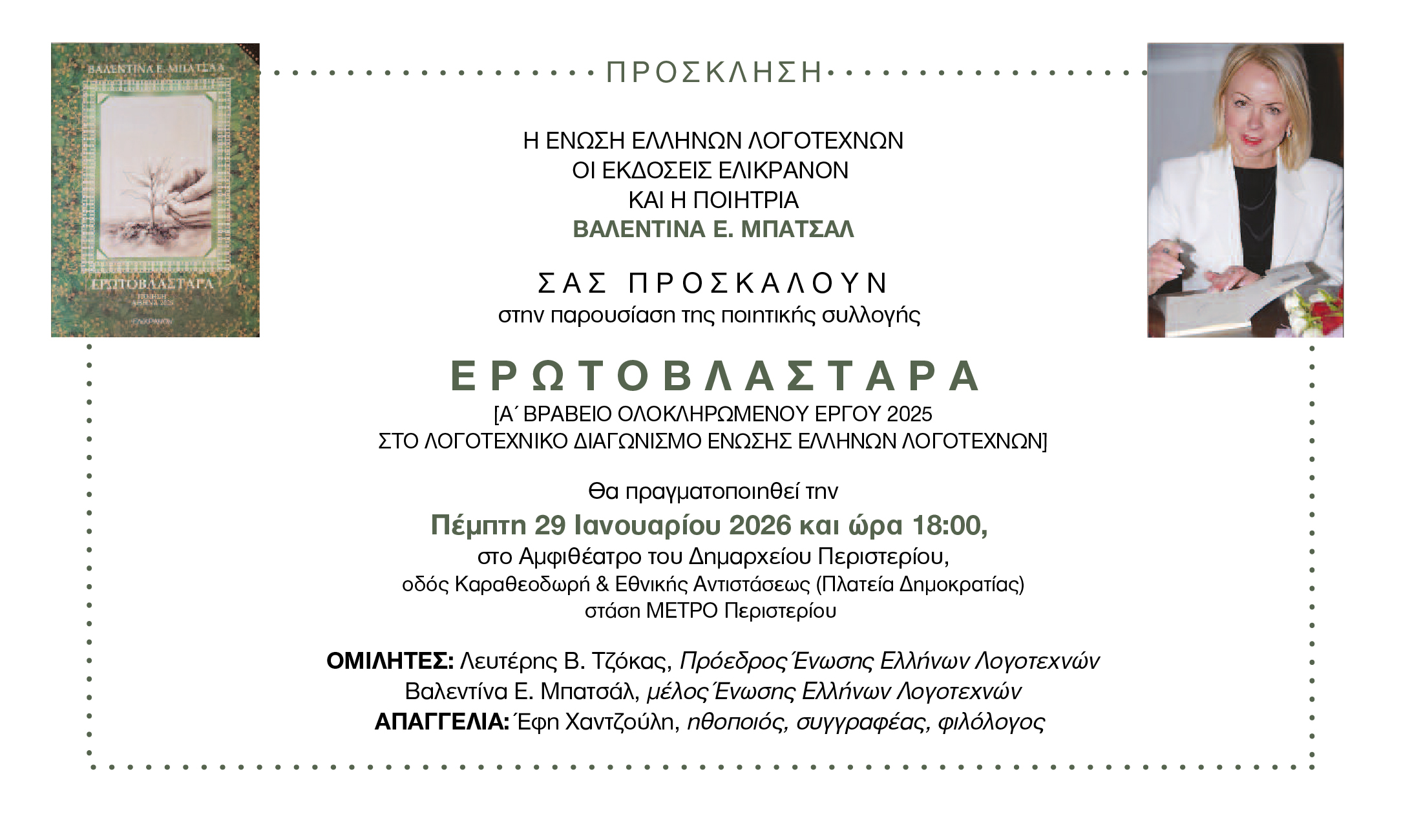 Παρουσίαση της ποιητικής συλλογής Ερωτοβλαστάρα στο Περιστέρι