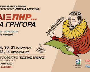 Ο Σαίξπηρ στα γρήγορα στο Περιστέρι