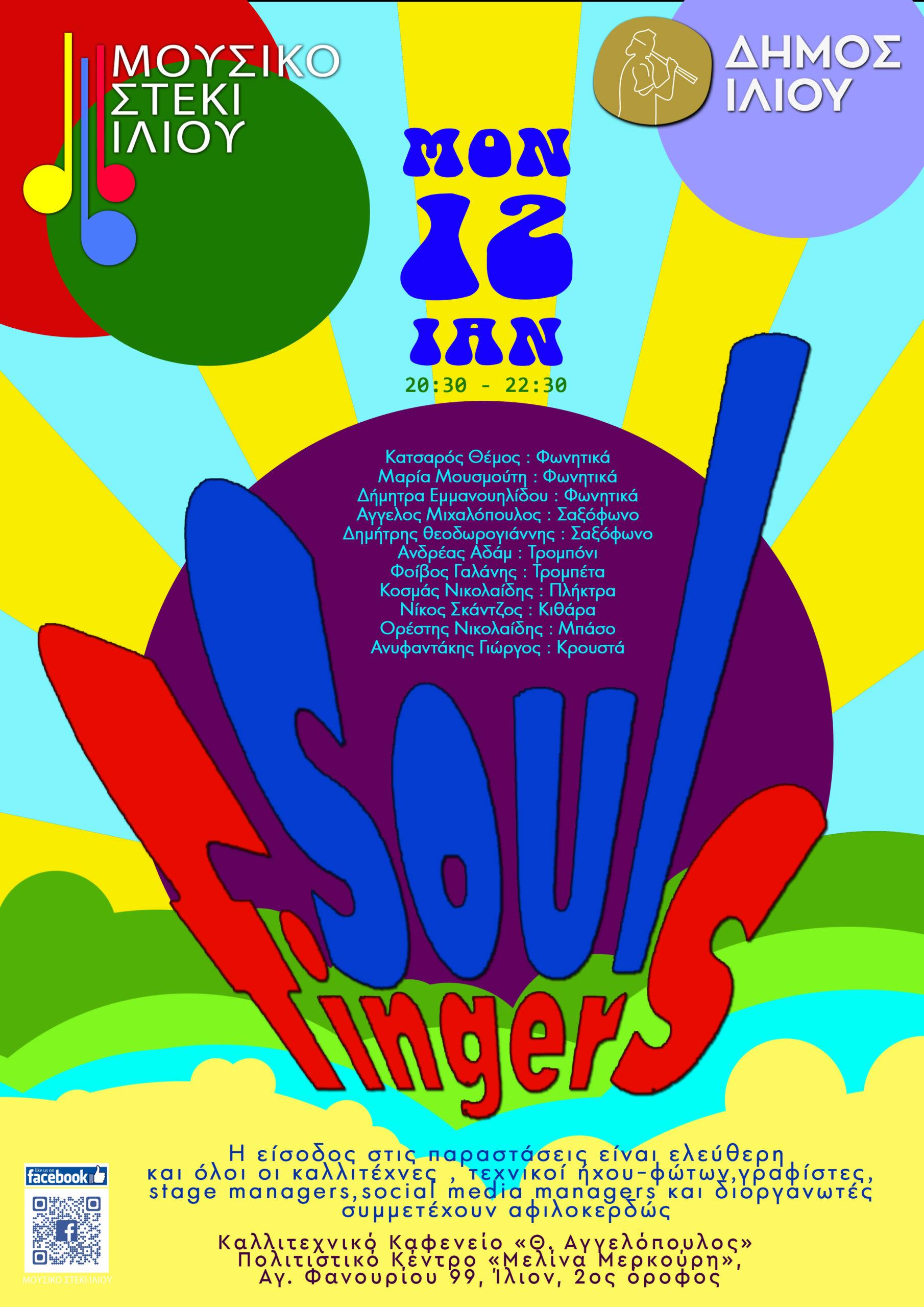 Soul fingers στο Ίλιο