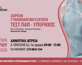 Δωρεάν Τεστ Παπ στα Βριλήσσια