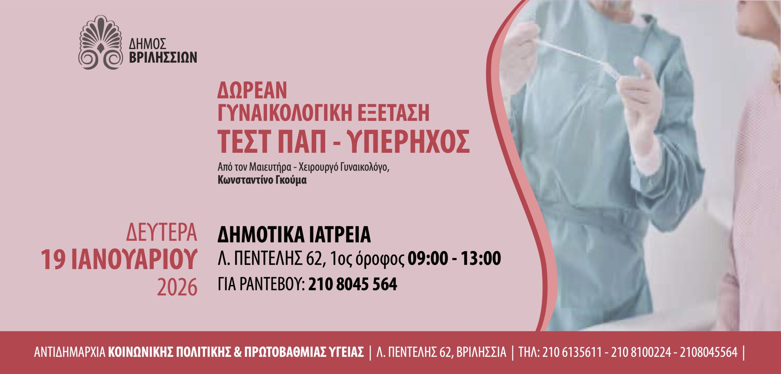 Δωρεάν Τεστ Παπ στα Βριλήσσια