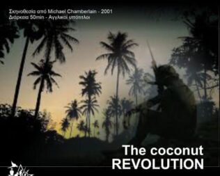 The Coconut Revolution στα Προσφυγικά Αλεξάνδρας