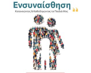 Γονείς με Ενσυναίσθηση στην Αργυρούπολη