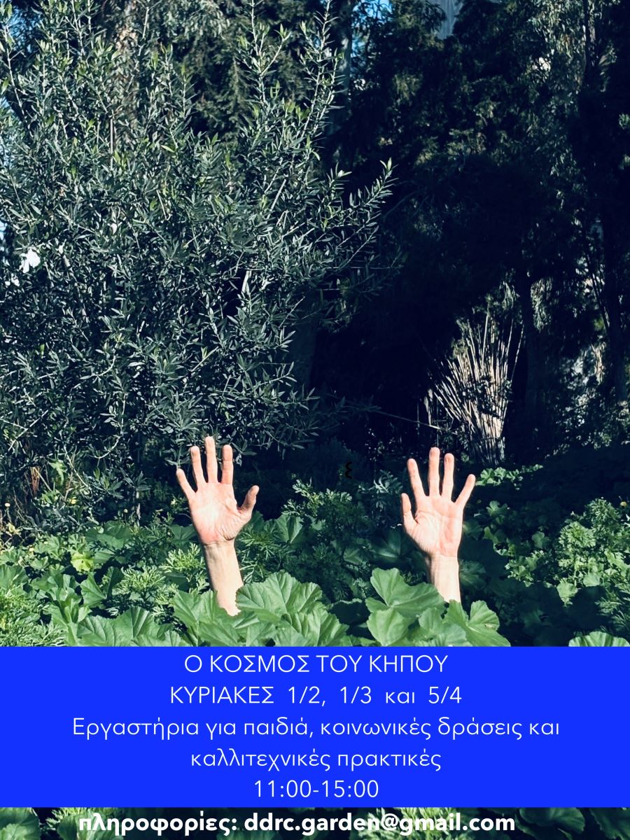 Ο κόσμος του κήπου στον Βύρωνα