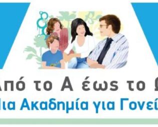 Ακαδημία Γονέων 11ος κύκλος