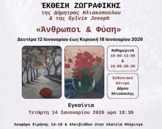 Άνθρωποι και Φύση στην Ηλιούπολη