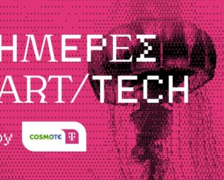 Ημέρες ART/TECH στην Τεχνόπολη Αθηνών