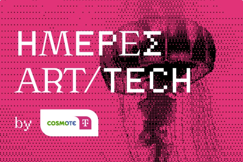 Ημέρες ART/TECH στην Τεχνόπολη Αθηνών