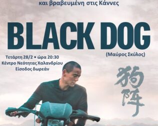 Black dog στο Χαλάνδρι