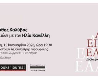 Ο Στάθης Καλύβας συνομιλεί με τον Ηλία Κανέλλη στο Ωδείο Αθηνών