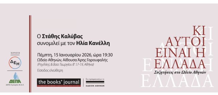 Ο Στάθης Καλύβας συνομιλεί με τον Ηλία Κανέλλη