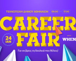 4ο When Career Fair στην Τεχνόπολη Αθηνών