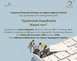 Εργασιακός Εκφοβισμός στον Υμηττό