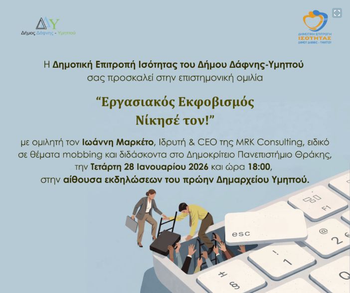 Εργασιακός Εκφοβισμός στον Υμηττό