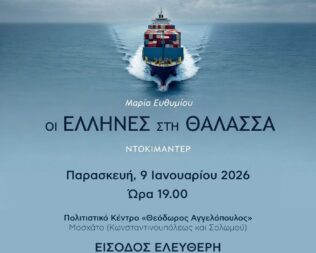 Οι Έλληνες στη Θάλασσα στο Μοσχάτο