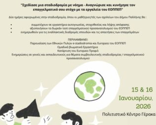 Ημέρες Καριέρας στον Δήμο Παλλήνης