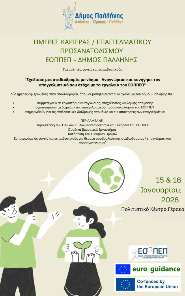 Ημέρες Καριέρας στον Δήμο Παλλήνης