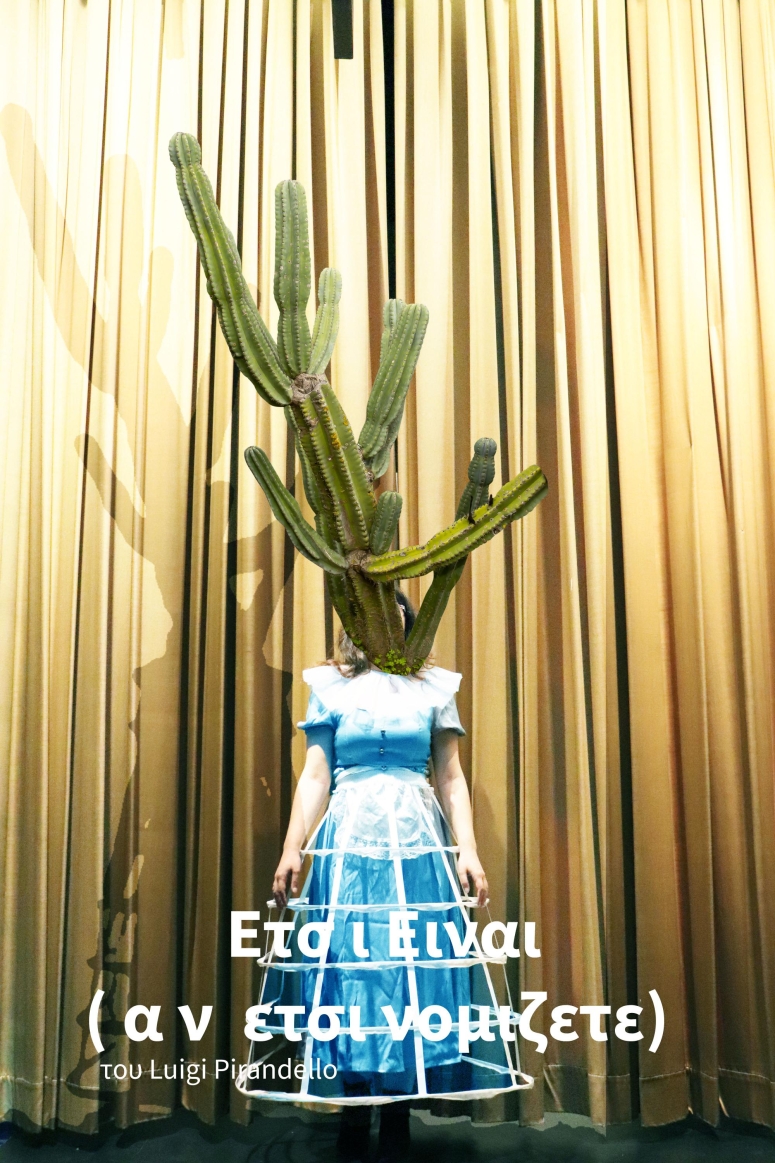 Έτσι είναι αν έτσι νομίζετε