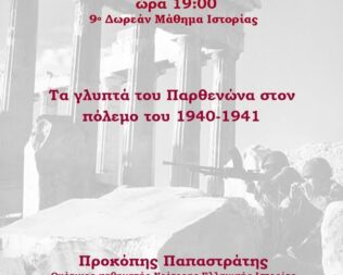 Τα γλυπτά του Παρθενώνα στον πόλεμο του 1940-1941