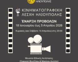 Προβολές Κινηματογραφικής Λέσχης Ηλιούπολης