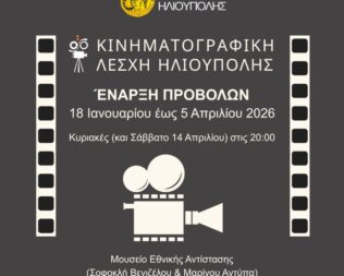 Προβολή για τα 100 χρόνια Ηλιούπολη