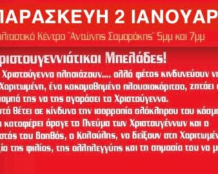 Χριστουγεννιάτικοι Μπελάδες στο Κερατσίνι