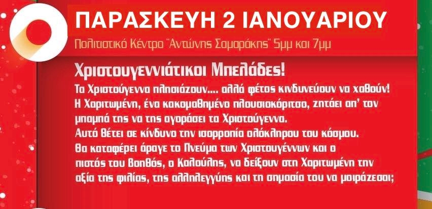 Χριστουγεννιάτικοι Μπελάδες