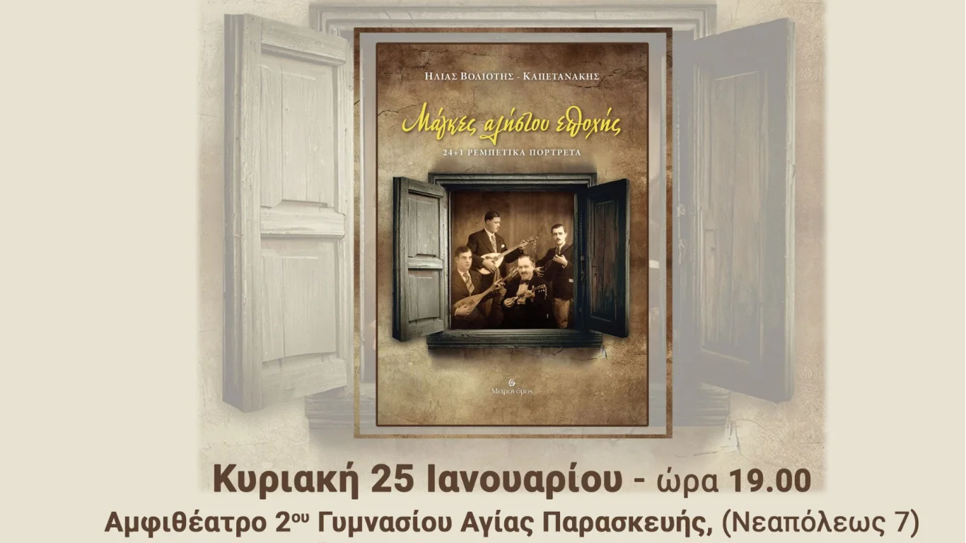 Ρεμπέτικη Συναυλία στην Αγία Παρασκευή