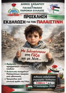 Εκδήλωση για την Παλαιστίνη στο Χαϊδάρι